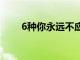 6種你永遠(yuǎn)不應(yīng)該涂抹在臉上的成分