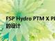 FSP Hydro PTM X PRO 電源采用緊湊型和高達 1000W 的設計