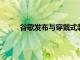 谷歌發布與穿戴式裝置有關的小型Play商店更新