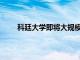 科廷大學即將大規(guī)模裁員 削減4500萬美元的成本