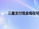 三星支付現金現在可以通過三星支付進行國際匯款