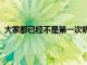 大家都已經(jīng)不是第一次聽說了，據(jù)UCAS公布的數(shù)據(jù)來看，