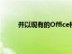 并以現有的Office格式將更改自動保存到文件中