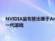 NVIDIA宣布推出基于Ampere架構的RTX 30系列GPU 用于下一代游戲