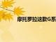 摩托羅拉這款G系列新機的外觀設計還算時尚