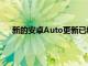 新的安卓Auto更新已經(jīng)到來沒有預期重新設計的跡象
