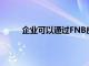 企業(yè)可以通過FNB應(yīng)用程序訪問基本的軟件工具