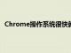 Chrome操作系統很快就會收到類似Android的通知徽章