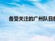 備受關注的廣州隊目前已經派出預備隊抵達濟南賽區