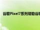 谷歌Pixel7系列幫助谷歌實現了有史以來銷量最高的一周