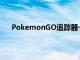 PokemonGO追蹤器一直是游戲中最具分裂性的功能