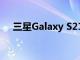 三星Galaxy S21系列公告覆蓋范圍總結(jié)