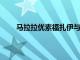 馬拉拉優(yōu)素福扎伊與經(jīng)濟(jì)學(xué)人攜手慶祝國際婦女節(jié)