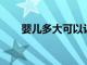 嬰兒多大可以讓他自己拿著吃東西呢