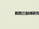 新西蘭削減研究項目以保持南極洲無病毒