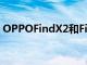 OPPOFindX2和FindX2Pro看起來幾乎相同