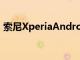 索尼XperiaAndroid10更新時間表正式揭曉