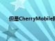 但是CherryMobile剛剛開始為菲律賓客戶帶來驚喜