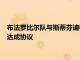 布法羅比爾隊與斯蒂芬迪格斯就為期四年價值1.04億美元的續約達成協議