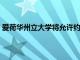 愛荷華州立大學將允許約25000名球迷參加足球賽季揭幕戰(zhàn)