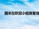 國(guó)米在歐冠小組賽客場(chǎng)挑戰(zhàn)礦工上半場(chǎng)特勞雷嚴(yán)重受傷