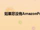 如果您沒有AmazonPrime很遺憾您將無法獲得此優惠