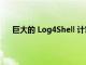 巨大的 Log4Shell 計算機缺陷比以前想象的還要糟糕