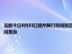 最新今日9月03日隨州限行時間規定、外地車限行嗎、今天限行尾號限行限號最新規定時間查詢