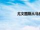 尤文圖斯從馬賽租借簽下波蘭的米利克