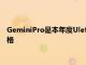 GeminiPro是本年度Ulefone的頂級產品可以提供一些可靠的規格