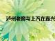 瀘州老窖與上汽在嘉興成立合伙企業，出資額3.01億元