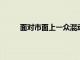 面對市面上一眾混動車型誰又是省油能力最強的