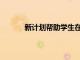 新計劃幫助學生在 HSC 之前保持專注和冷靜