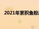 2021年累積魚粉產(chǎn)量比2020年增加了5%