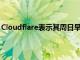 Cloudflare表示其周日早上的問題是由于CenturyLink中斷