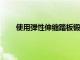 使用彈性伸縮踏板鍛煉器進行鍛煉享受33%的折扣