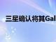 三星確認將其GalaxyWatch移至WearOS