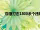 微信打擊1800余個違規小程序 蘇寧淘寶加碼工廠改造