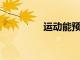 運動能預防老年癡呆癥嗎