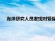海洋研究人員發現對受保護的哺乳動物造成拖網噪聲的風險