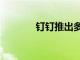 釘釘推出多款“超級AI助理”