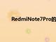 RedmiNote7Pro的最新更新帶來了很多相機改進