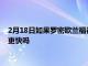 2月18日如果羅密歐蘭福德在學(xué)校待得更久 他在 NBA 的成功會(huì)更快嗎