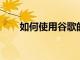 如何使用谷歌的聲音放大器應用程序