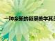 一種全新的鎖屏美學(xué)其靈感來自watchOS的Motion面部