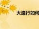大流行如何改變了供應鏈技術