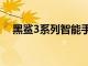 黑鯊3系列智能手機獲得JOYUI12.5更新
