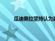 瓜迪奧拉堅持認為贏得冠軍聯賽并不是一種癡迷