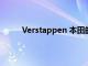 Verstappen 本田的進步正在測試紅牛的耐用性