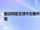 前邁阿密足球杰出者開設大學HUNKS拖垃圾和移動在邁阿密